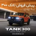 تانک 300