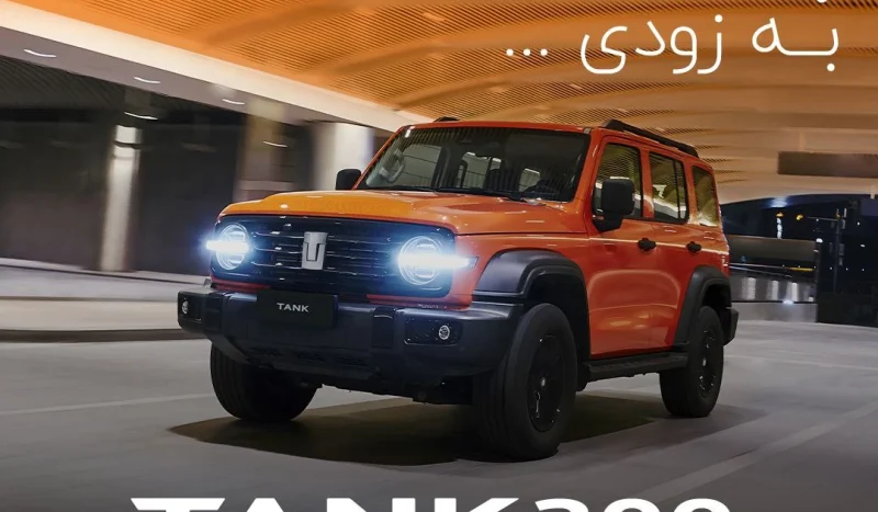 تانک 300