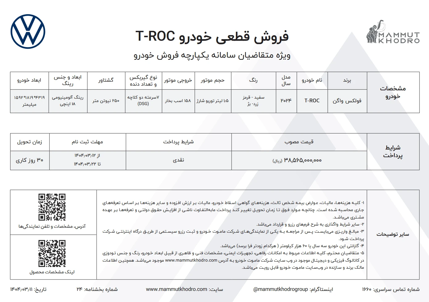 شرایط فروش فولکس واگن تیراک