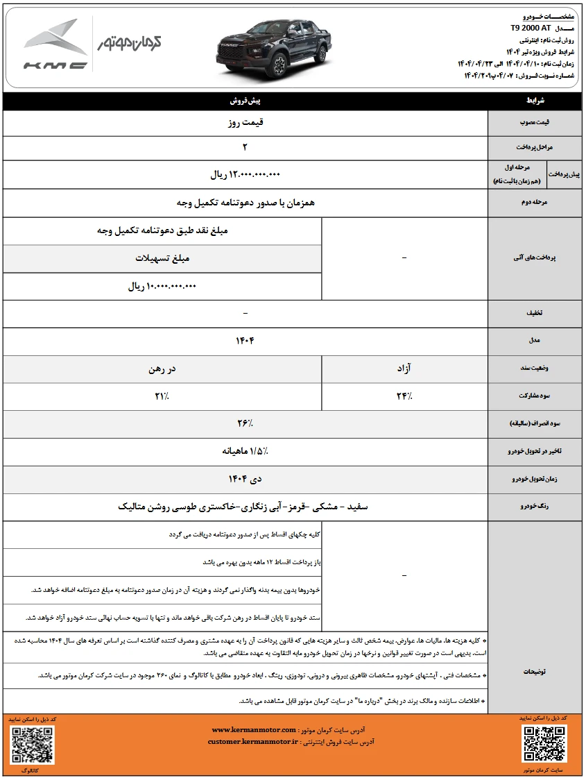 شرایط فروش kmc t9