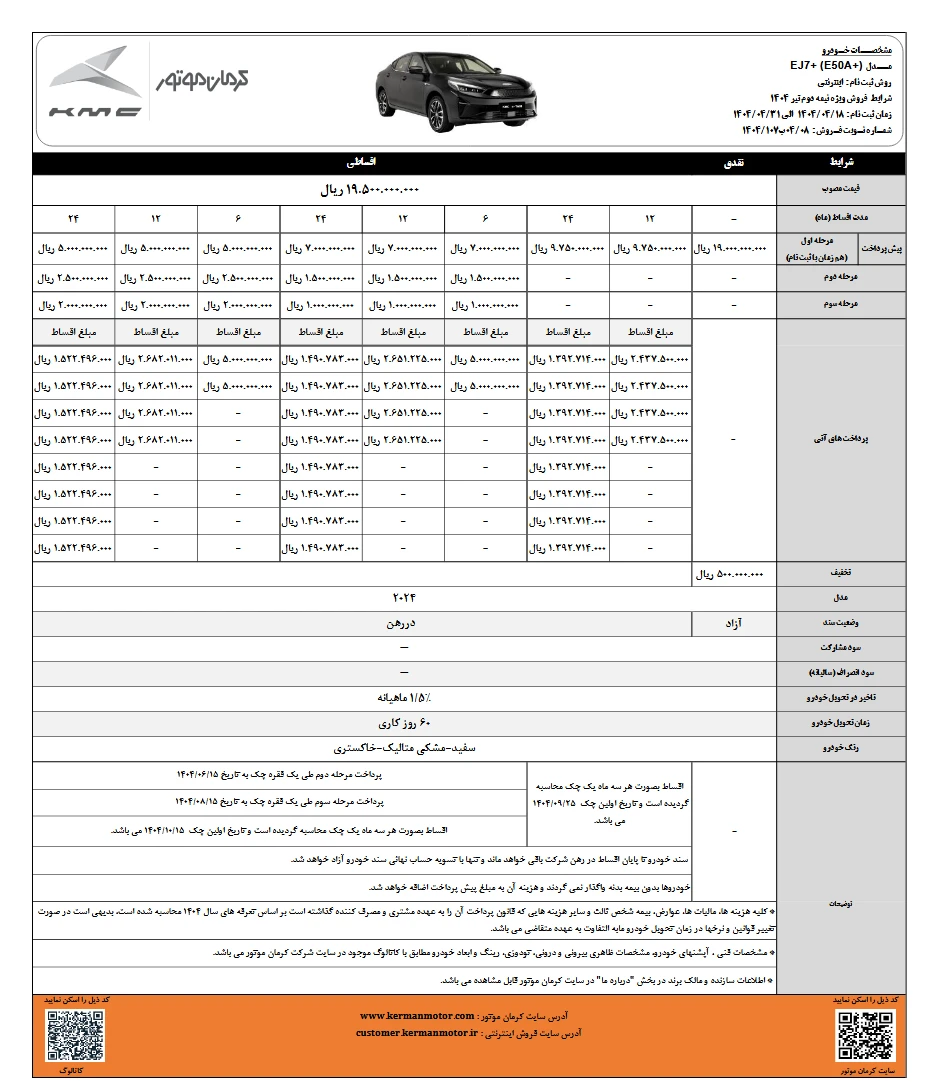 شرایط فروش +EJ7 تیر ماه 1404
