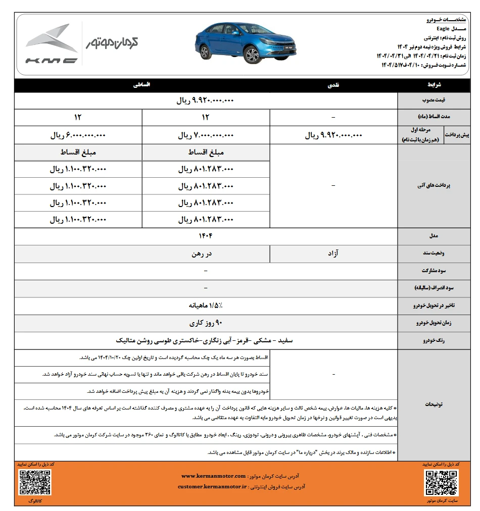 شرایط فروش ایگل تیر 1404