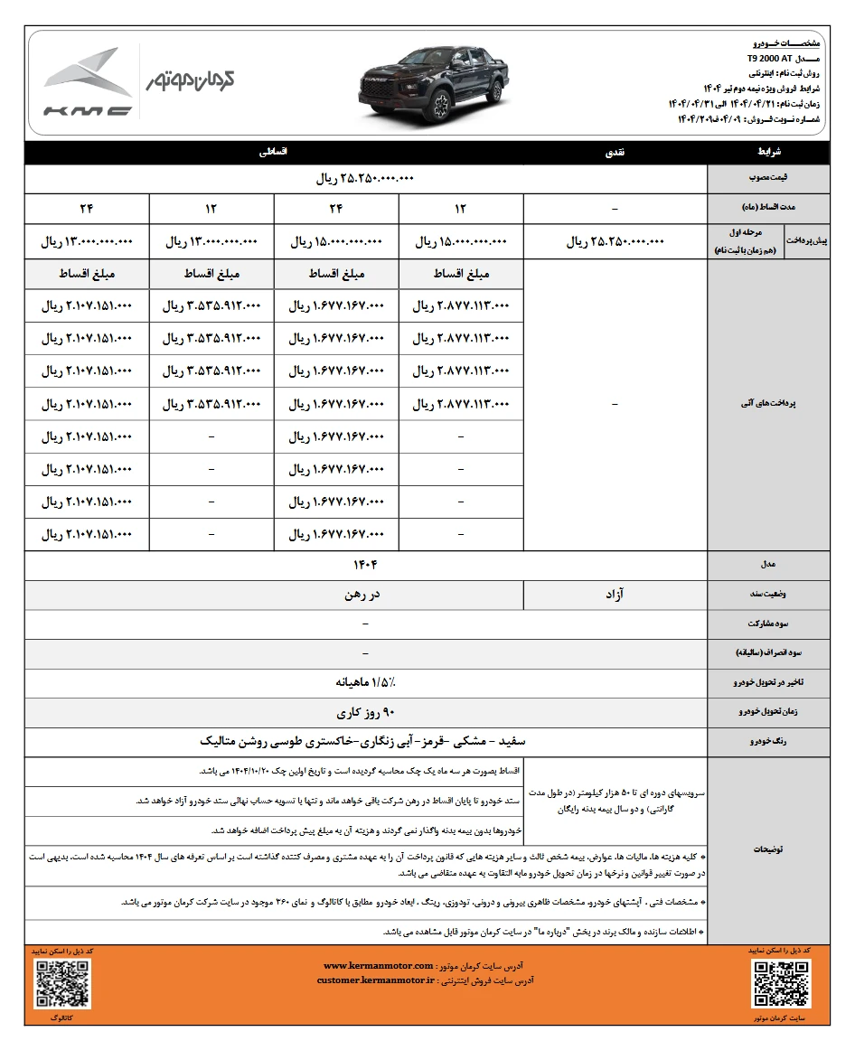 شرایط فروش T9 تیر 1404