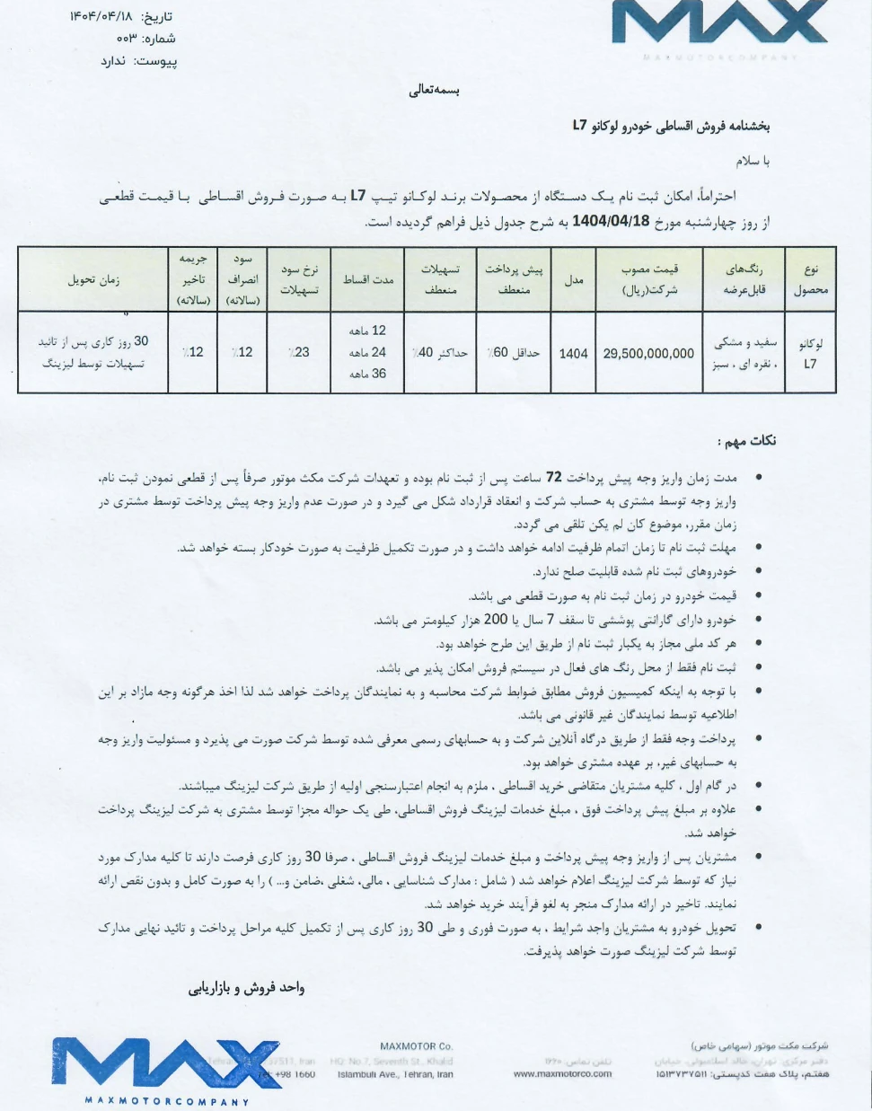 شرایط فروش لوکانو L7 تیر 1404