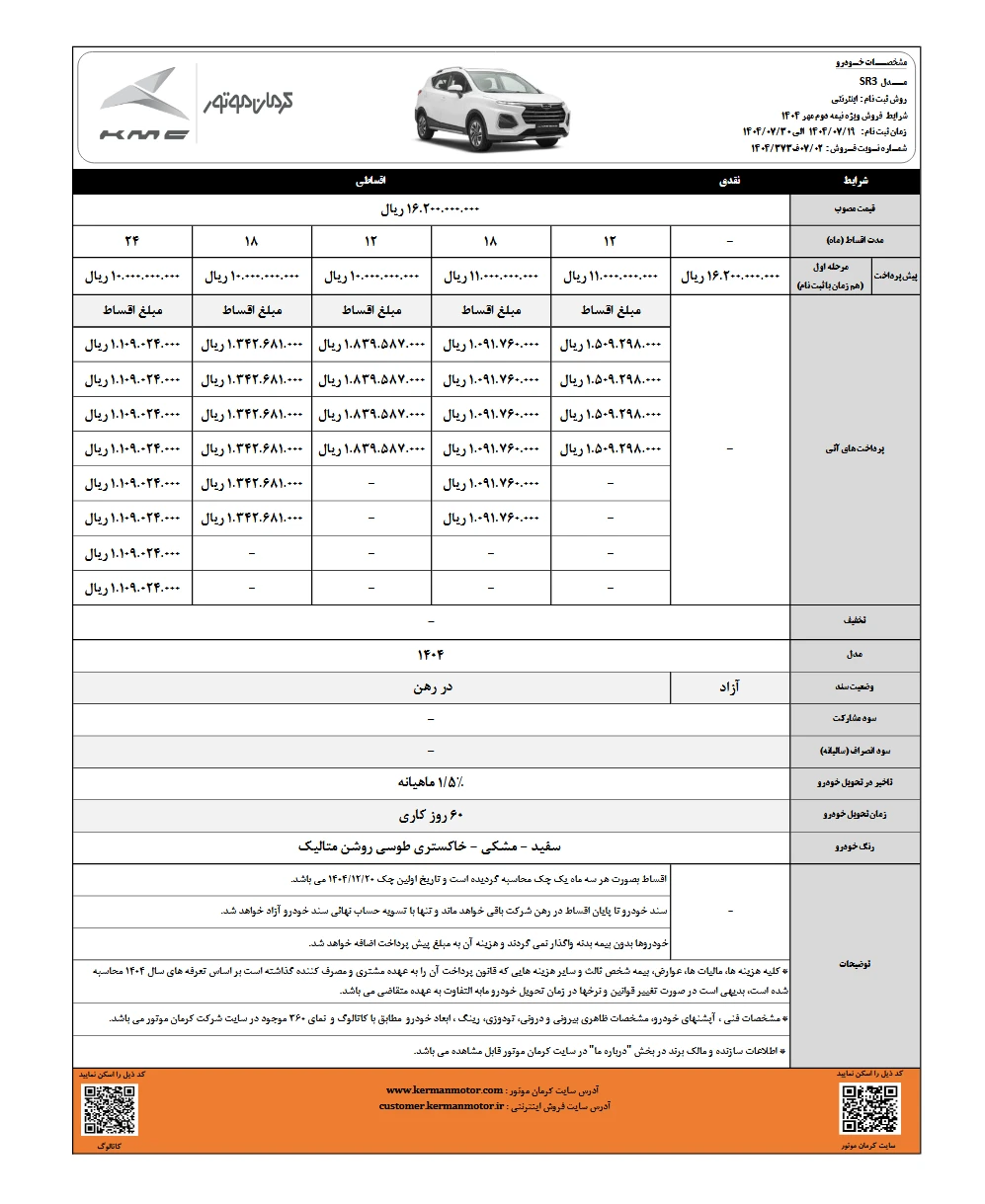 شرایط فروش KMC SR3