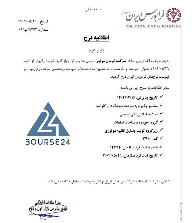 کرمان موتور