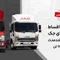 کامیونت 12 تن جک
