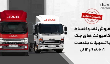 کامیونت 12 تن جک