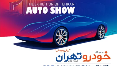 نمایشگاه خودرو تهران