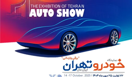 نمایشگاه خودرو تهران