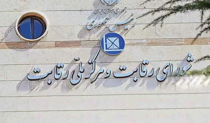 شورای رقابت