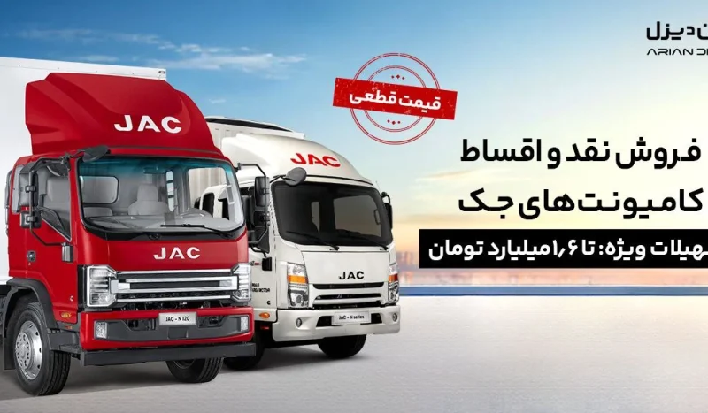 کامیونت‌های جک