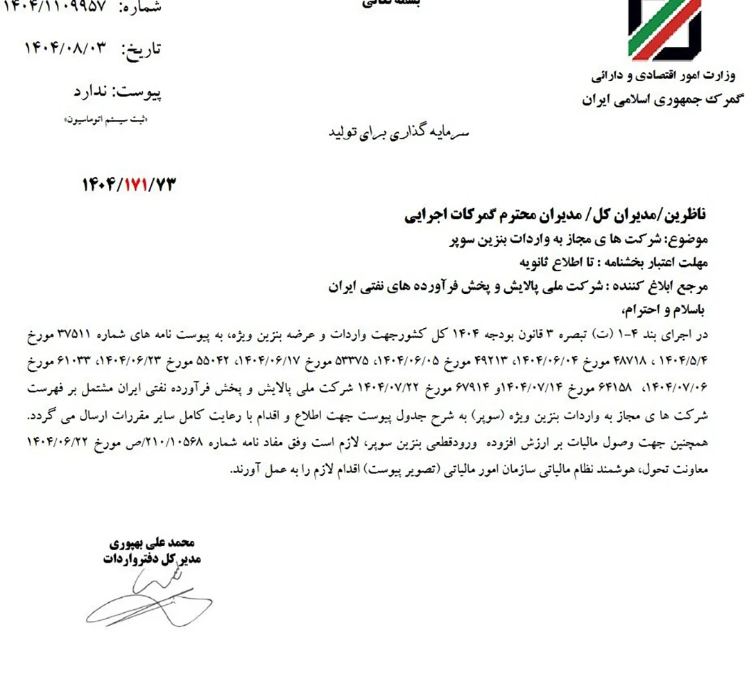 بخشنامه واردات بنزین سوپر