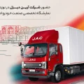 کامیونت ۱۲ تن اتوماتیک جک