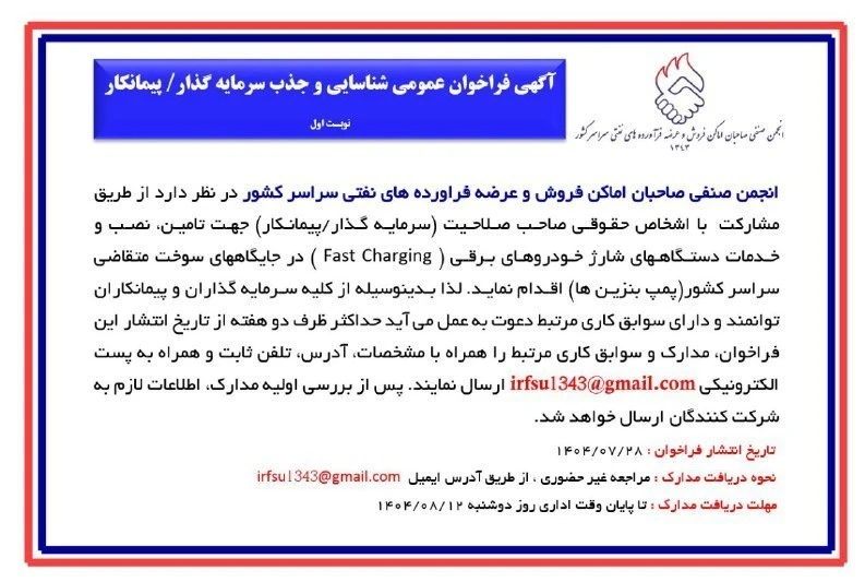 فراخوان نصب دستگاههای شارژ برقی