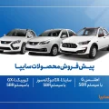 پیش‌فروش سایپا آبان 1404
