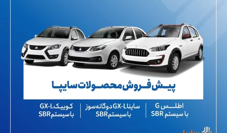پیش‌فروش سایپا آبان 1404