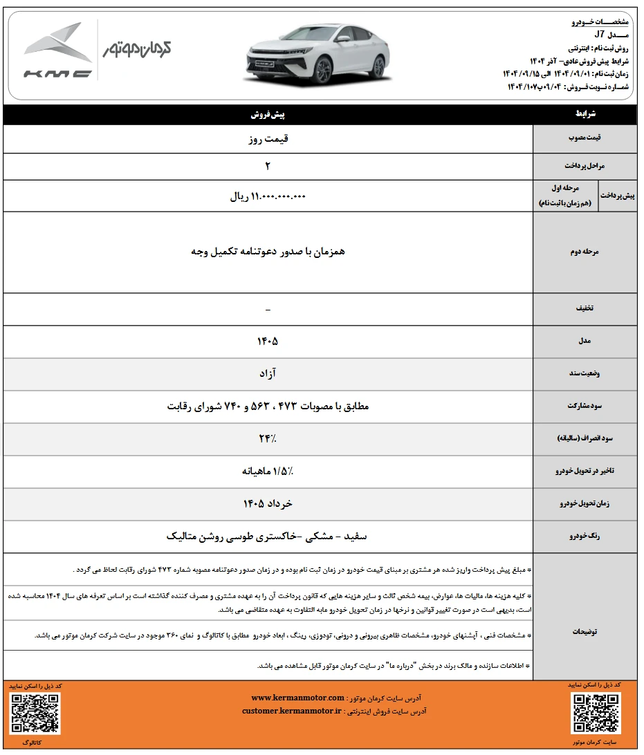 پیش فروش KMC J7 آذر 1404