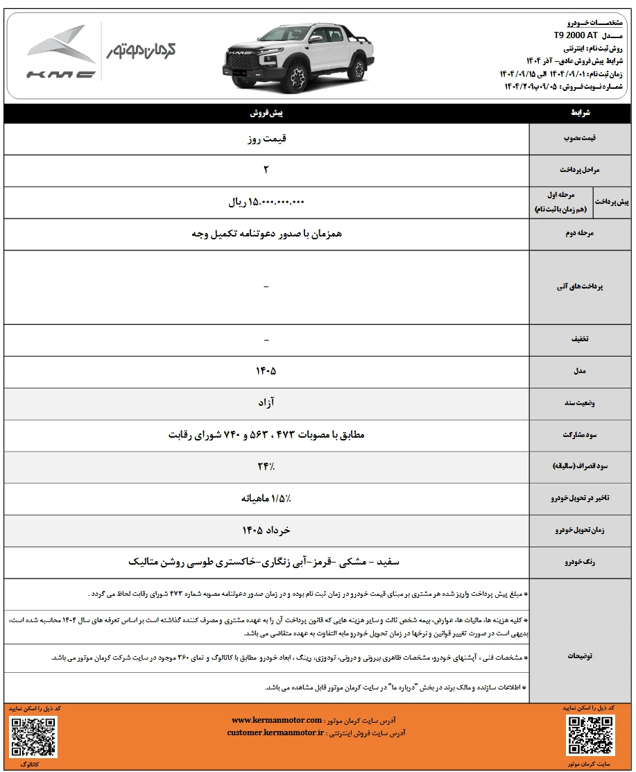 پیش فروش KMC T9 آذر 1404