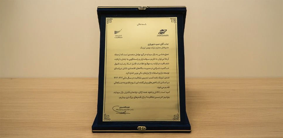 تندیس شفافیت سال مالی 1404