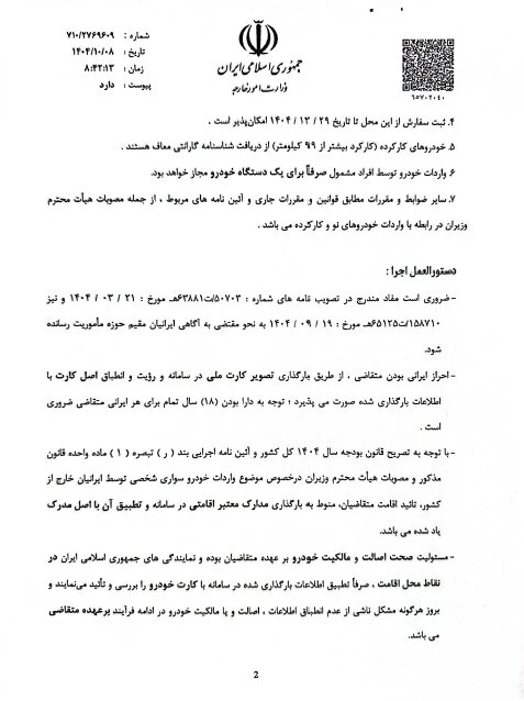 ابلاغیه واردات خودرو برای ایرانیان مقیم خارج
