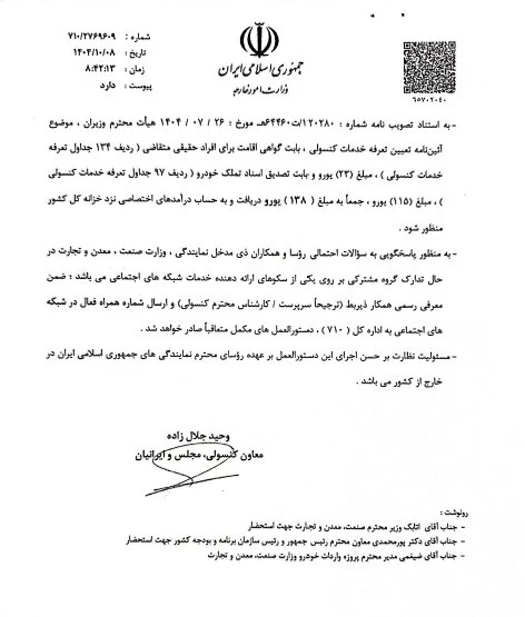 ابلاغیه واردات خودرو برای ایرانیان مقیم خارج