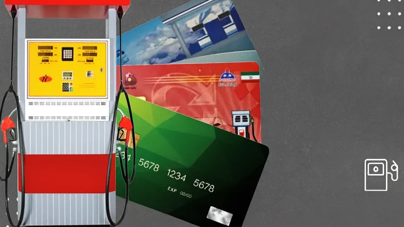 انتقال سوخت به کارت