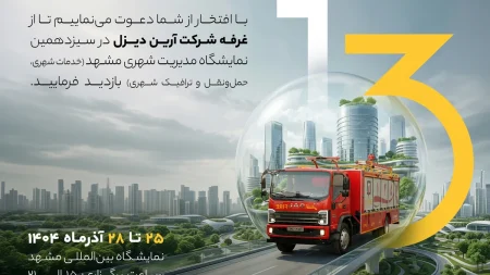 حضور آرین دیزل در سیزدهمین نمایشگاه مدیریت شهری