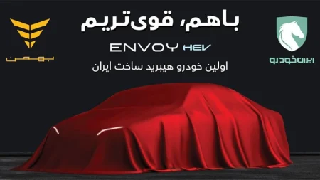 سدان هیبریدی ENVOY HEV