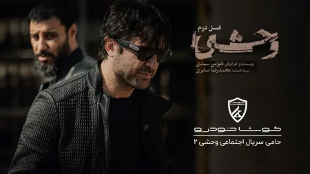 کوشاخودرو اسپانسر سریال وحشی شد