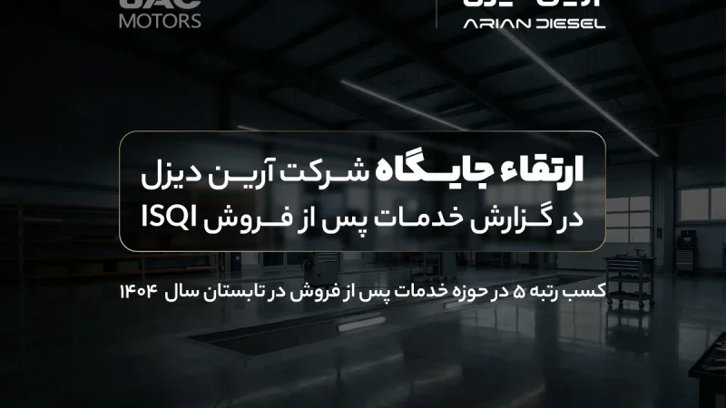 ارتقاء جایگاه آرین‌دیزل در گزارش خدمات پس از فروش ISQI