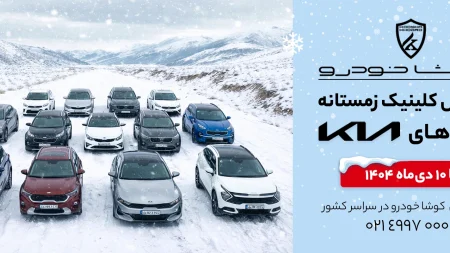 کمپین «سرویس کلینیک زمستانه» کوشا خودرو