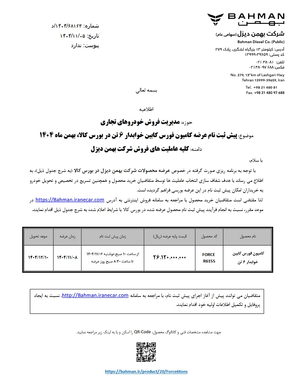 شرایط فروش فورس 6 تن خوابدار