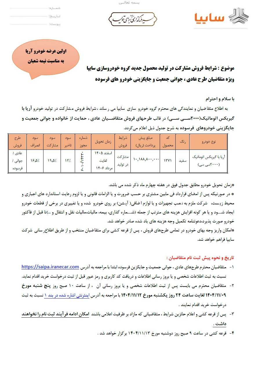 شرایط فروش آریا