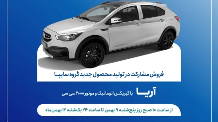 شرایط فروش آریا