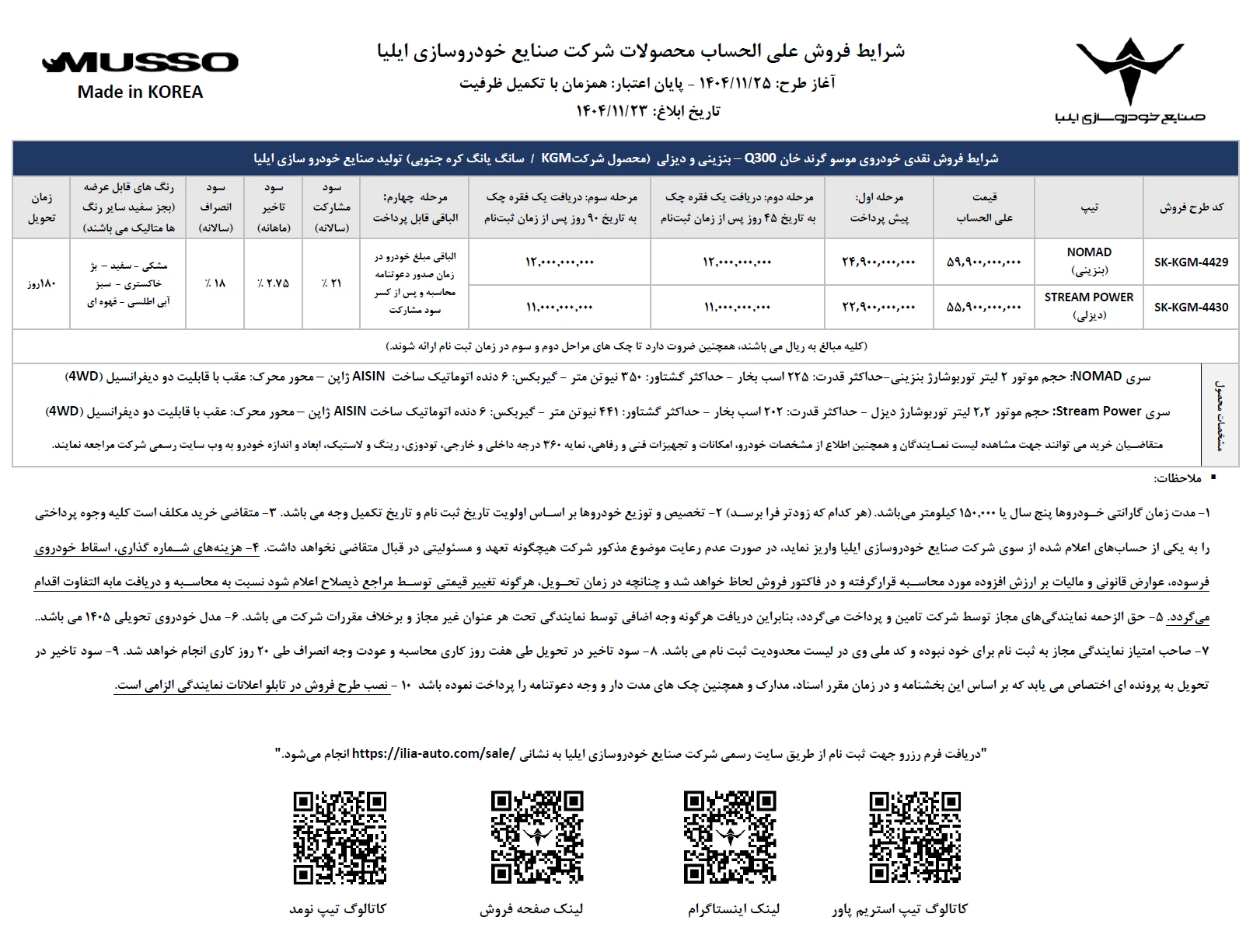 شرایط فروش موسو Q300