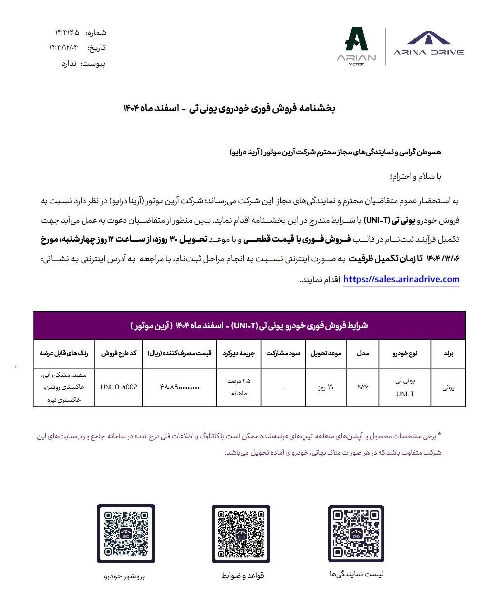 شرایط فروش یونی تی