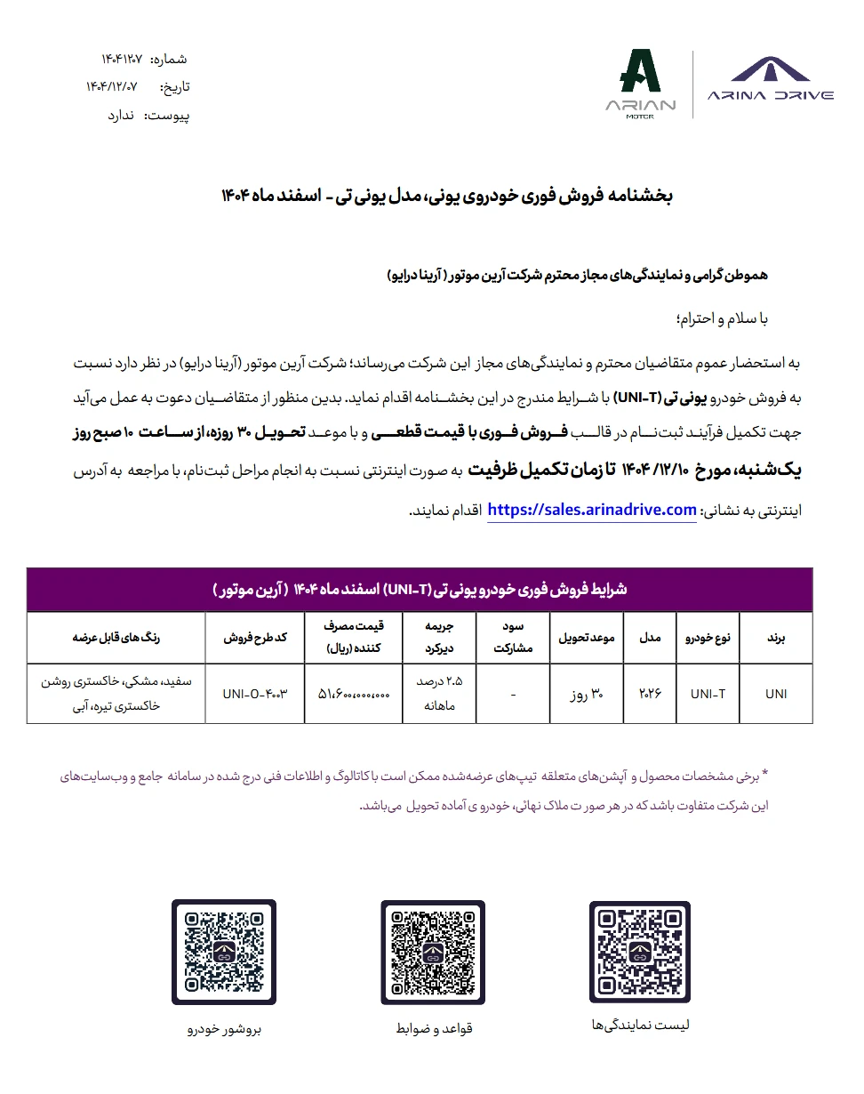 شرایط فروش یونی تی