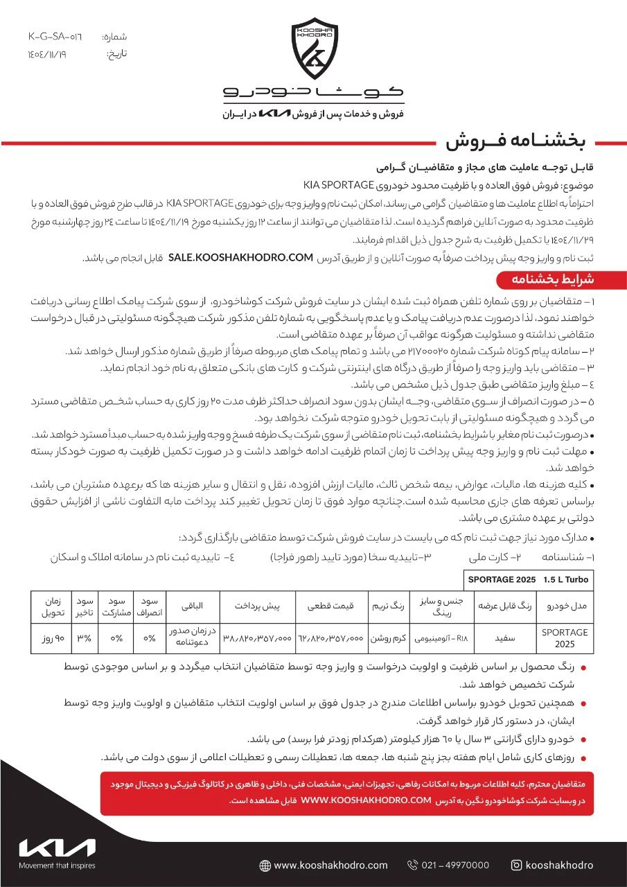 شرایط فروش کیا اسپورتیج 2025