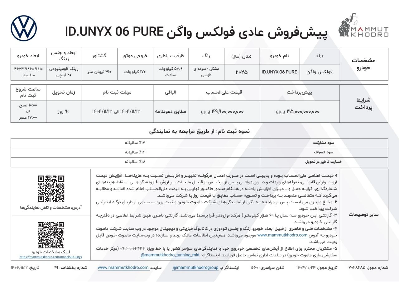 شرایط پیشفروش ID.UNYX PURE