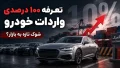 تعرفه واردات خودرو